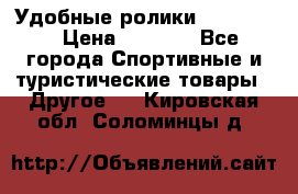 Удобные ролики “Salomon“ › Цена ­ 2 000 - Все города Спортивные и туристические товары » Другое   . Кировская обл.,Соломинцы д.